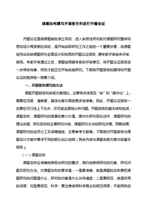 课题如何进行开题论证和撰写开课报告