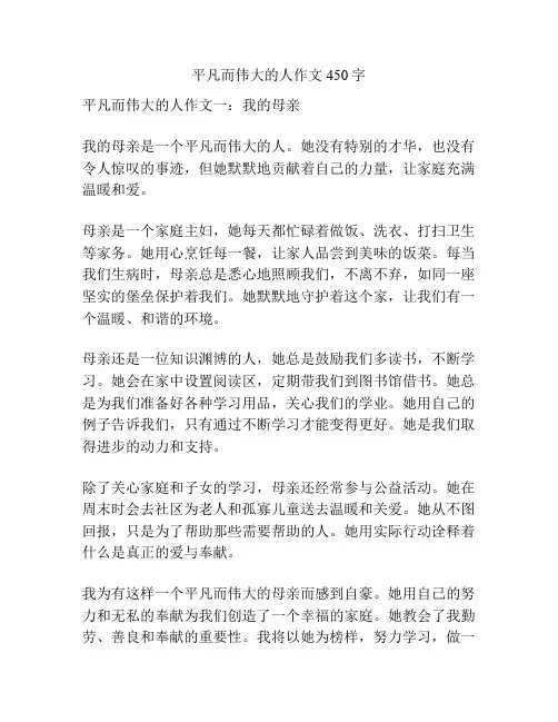 平凡而伟大的人作文450字
