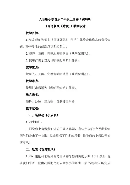 最新人音版小学音乐二年级上册第3课聆听《百鸟朝凤(片段)》优质课教案设计2篇
