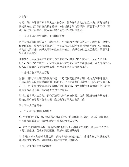 水旱灾害工作会议发言稿