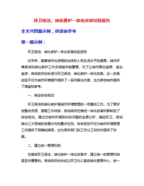 环卫保洁、绿化养护一体化改革经验报告