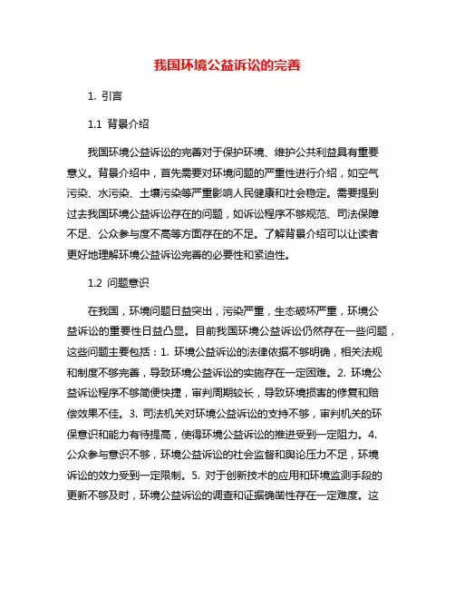 我国环境公益诉讼的完善