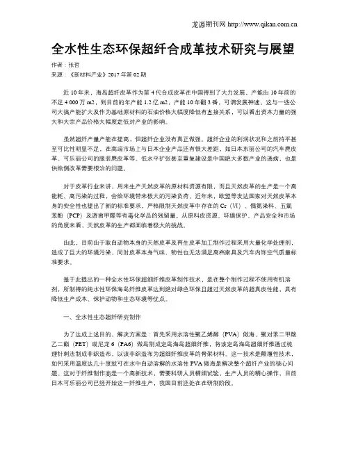全水性生态环保超纤合成革技术研究与展望