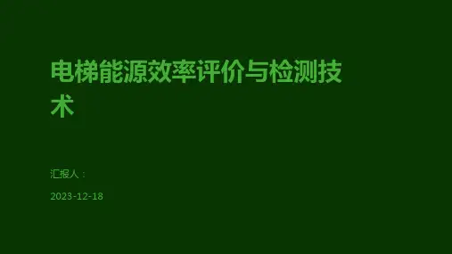 电梯能源效率评价与检测技术
