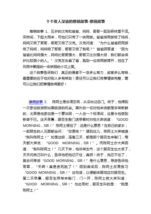 十个发人深省的推销故事-推销故事