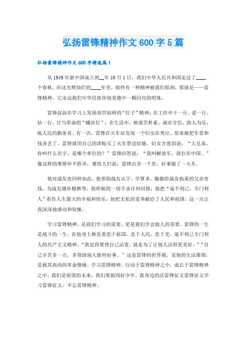 弘扬雷锋精神作文600字5篇