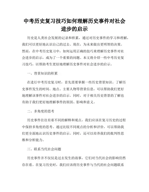 中考历史复习技巧如何理解历史事件对社会进步的启示
