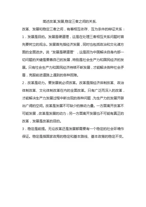 简述改革,发展,稳定三者之间的关系.