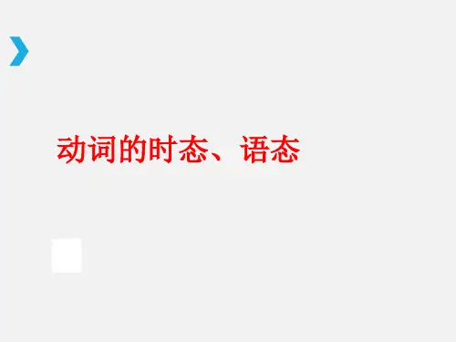 高中英语动词的时态、语态 课件