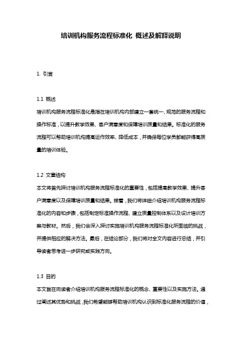 培训机构服务流程标准化_概述及解释说明