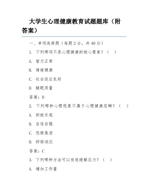 大学生心理健康教育试题题库(附答案)