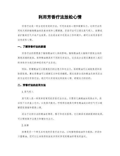 利用芳香疗法放松心情