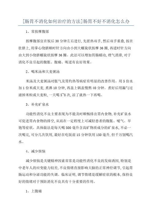 [肠胃不消化如何治疗的方法]肠胃不好不消化怎么办