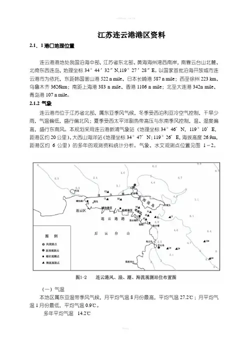 江苏连云港港区资料