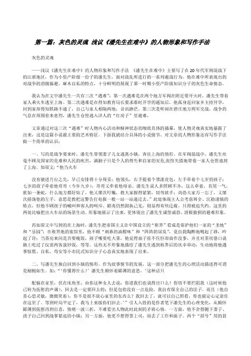 灰色的灵魂浅议《潘先生在难中》的人物形象和写作手法[修改版]