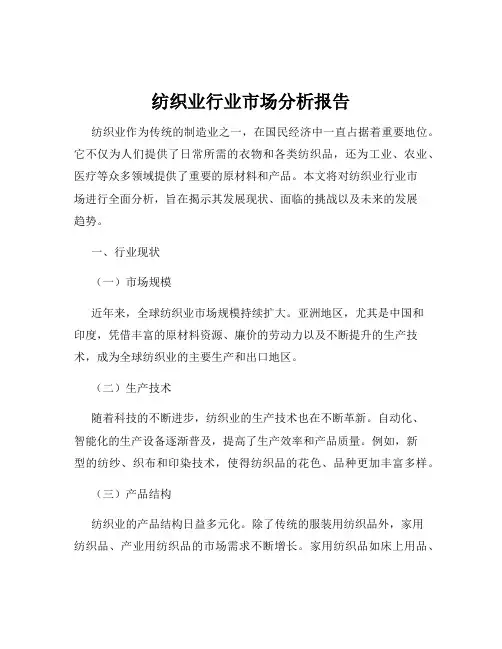 纺织业行业市场分析报告
