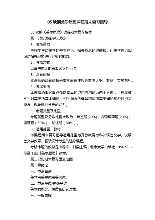 05秋期美学原理课程期末复习指导