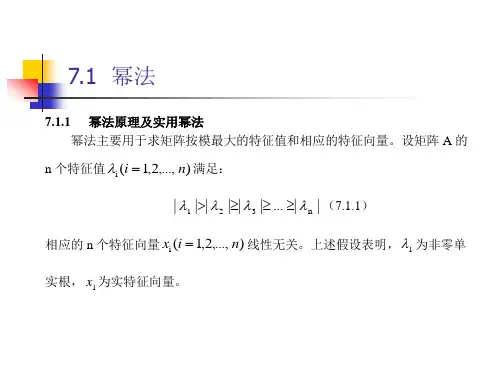 第7章矩阵特征值和特征向量的数值解