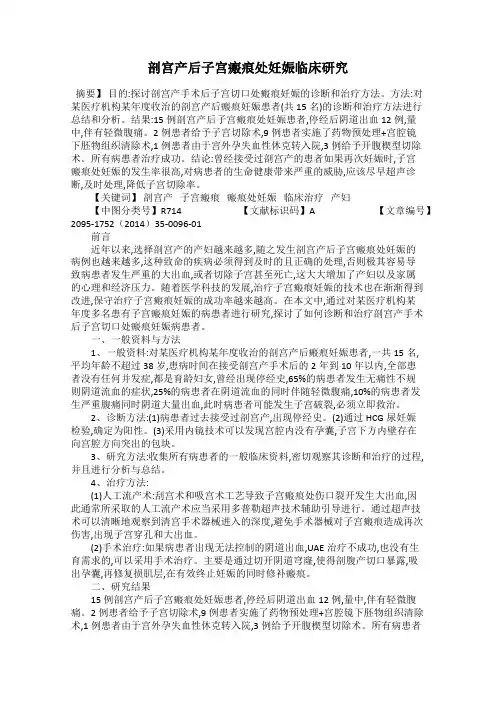 剖宫产后子宫瘢痕处妊娠临床研究