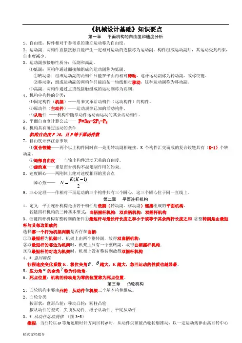 新版《机械设计基础》第六版重点、复习课资料.doc
