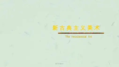 新古典主义美术作品鉴赏课件