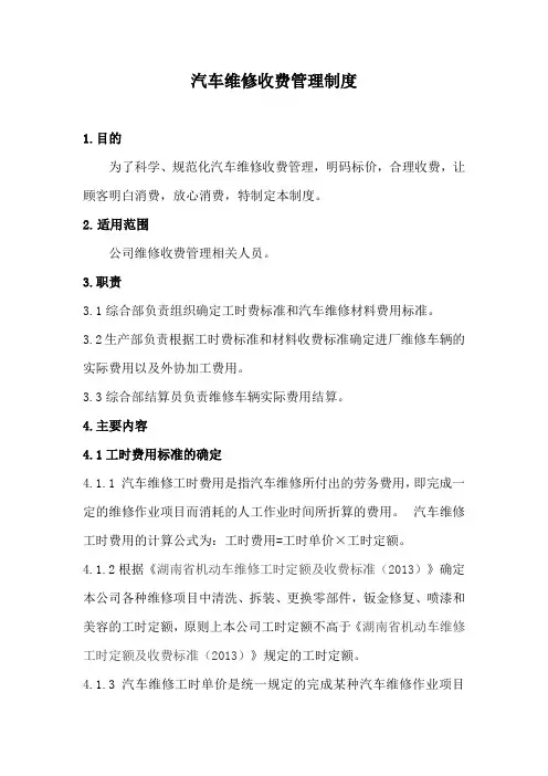 汽车维修收费管理