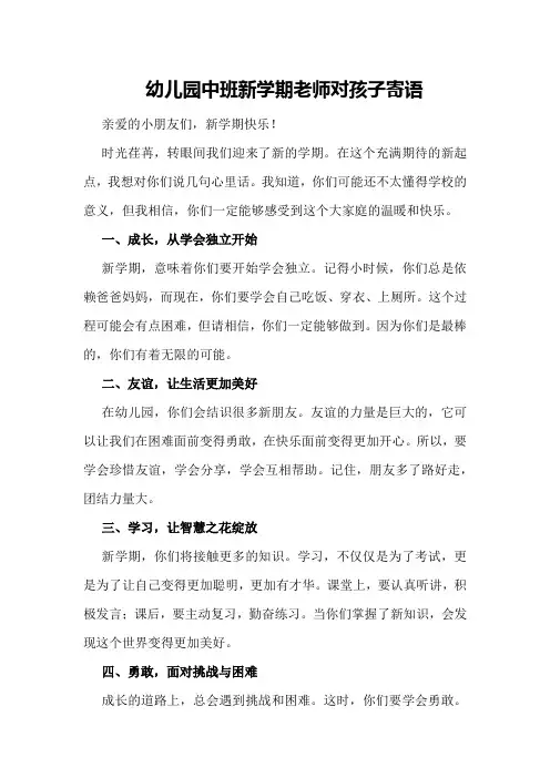 幼儿园中班新学期老师对孩子寄语