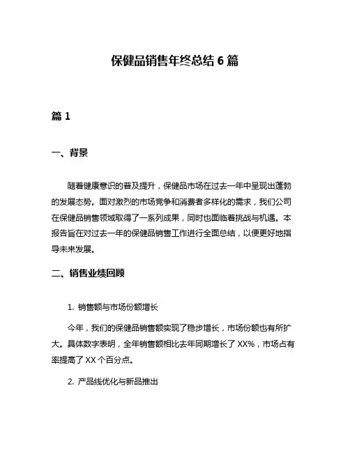 保健品销售年终总结6篇