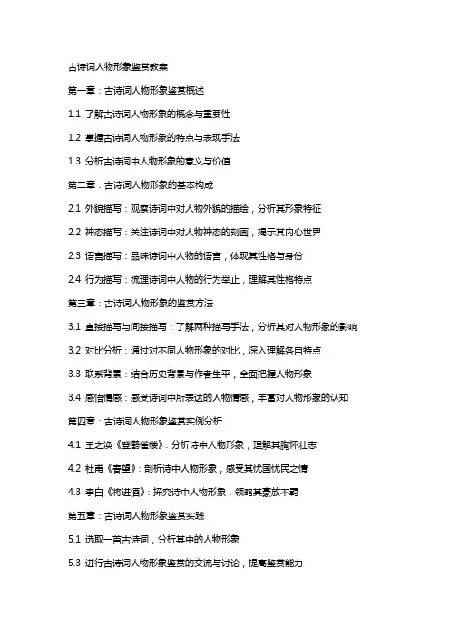 古诗词人物形象鉴赏教案