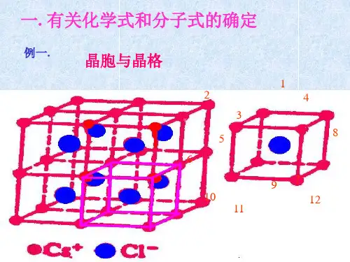 高中化学：晶体的类型与性质 有关化学式和分子式的确定