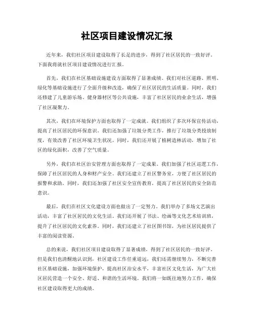 社区项目建设情况汇报