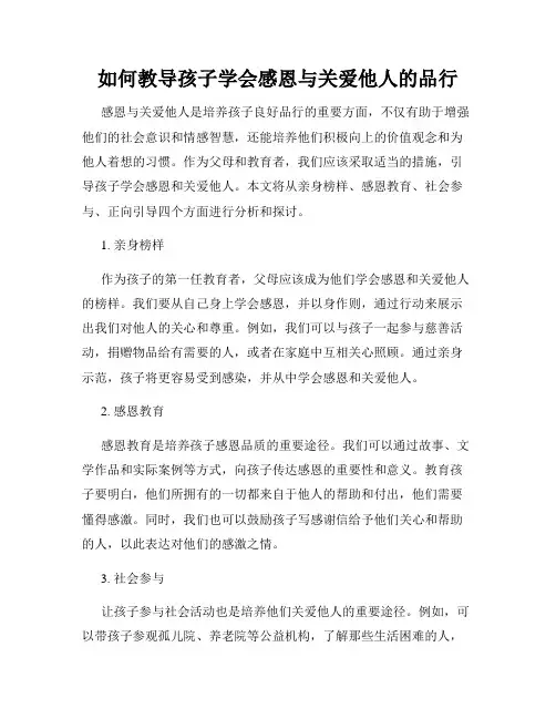 如何教导孩子学会感恩与关爱他人的品行