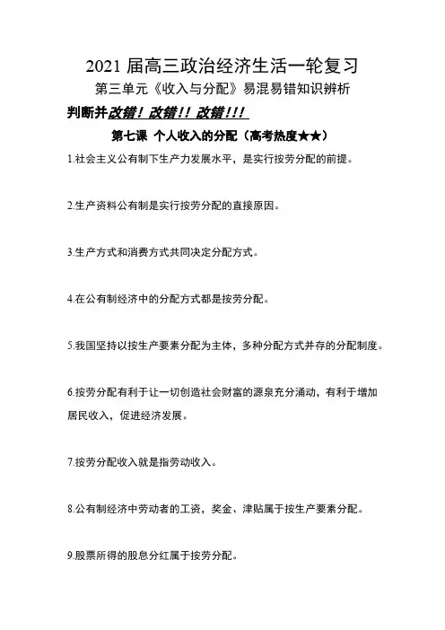 高考政治一轮复习经济生活 第三单元 收入与分配易混易错知识辨析