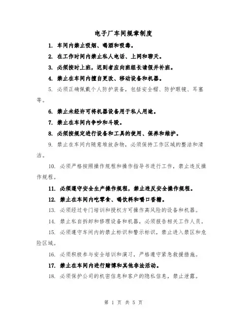 电子厂车间规章制度（三篇）