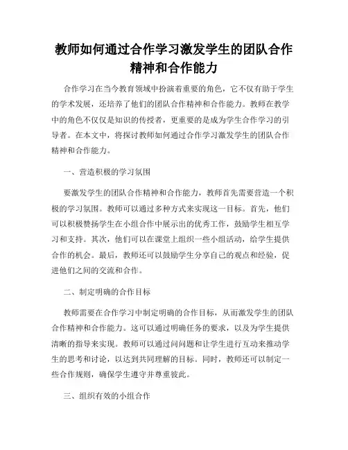 教师如何通过合作学习激发学生的团队合作精神和合作能力