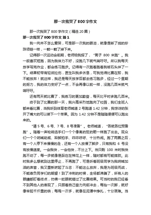 那一次我哭了800字作文（精选20篇）