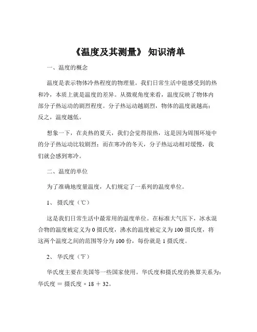 《温度及其测量》 知识清单