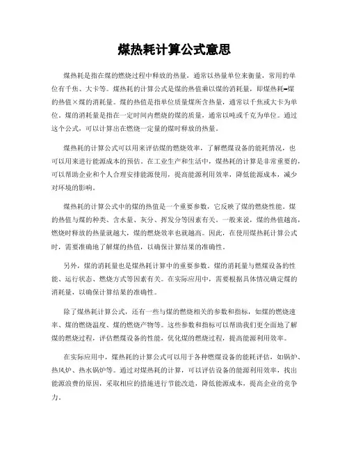 煤热耗计算公式意思