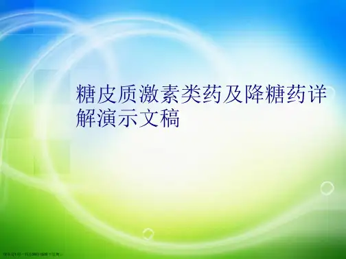 糖皮质激素类药及降糖药详解演示文稿