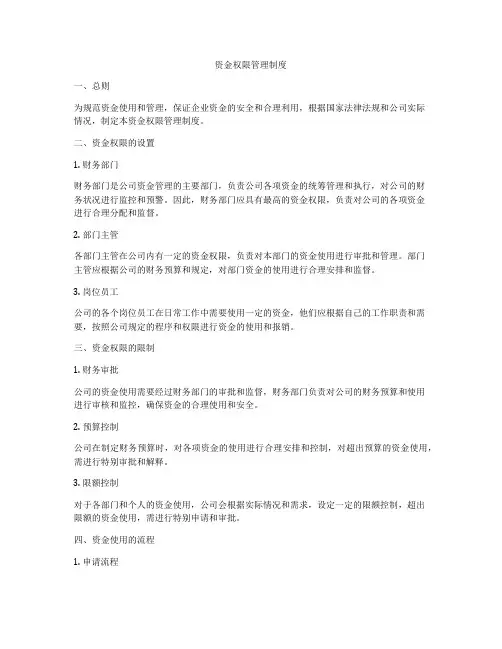资金权限管理制度