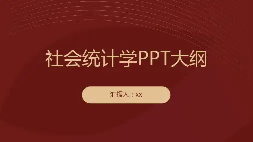 《社会统计学》人大版