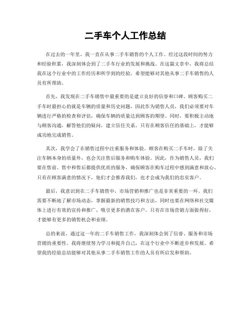 二手车个人工作总结