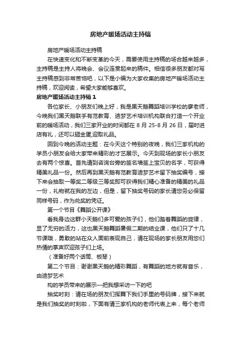 房地产暖场活动主持稿