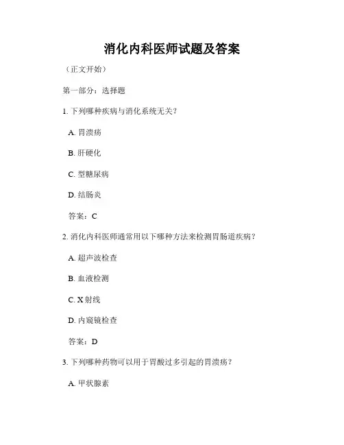 消化内科医师试题及答案