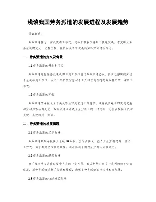 浅谈我国劳务派遣的发展进程及发展趋势