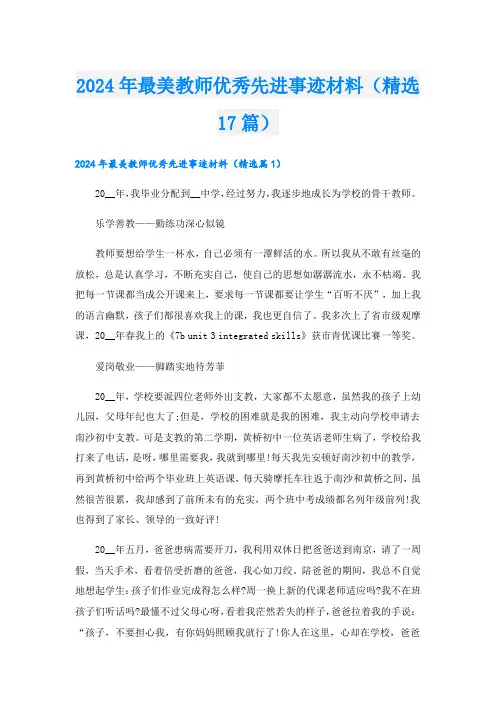 2024年最美教师优秀先进事迹材料(精选17篇).doc