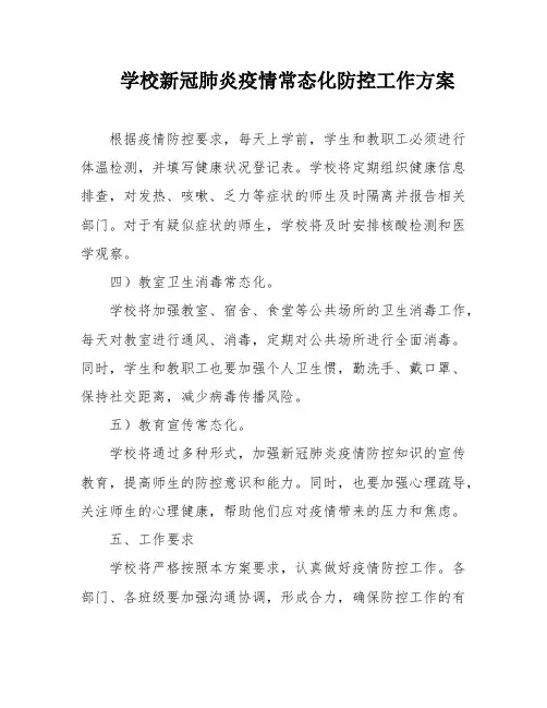 学校新冠肺炎疫情常态化防控工作方案