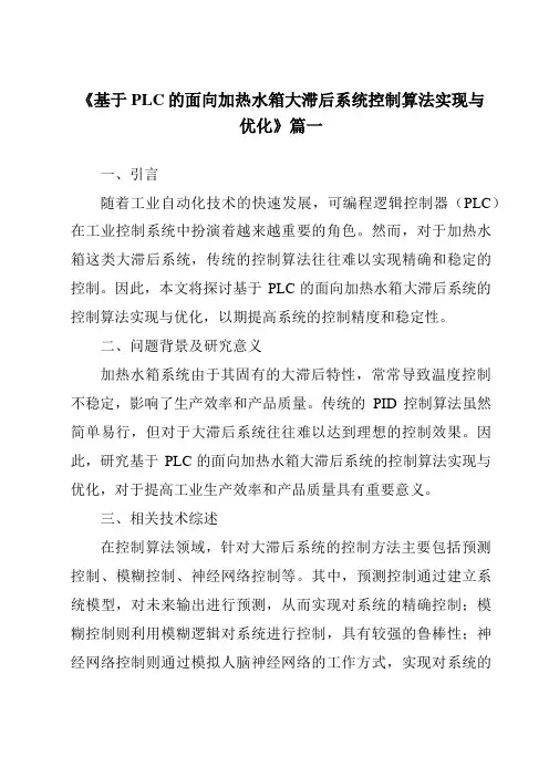 《基于PLC的面向加热水箱大滞后系统控制算法实现与优化》范文