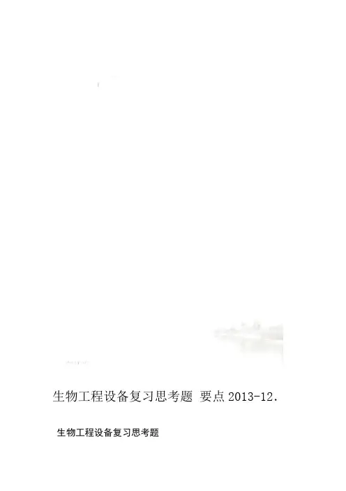 生物工程设备复习思考题2013 12要点