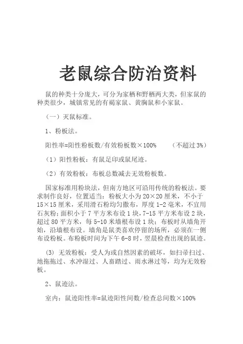 老鼠综合防治资料